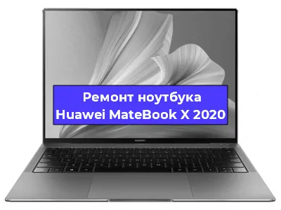 Ремонт ноутбуков Huawei MateBook X 2020 в Челябинске
